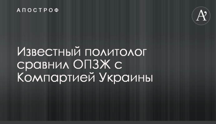 Відомий політолог порівняв ОПЗЖ з Компартією України