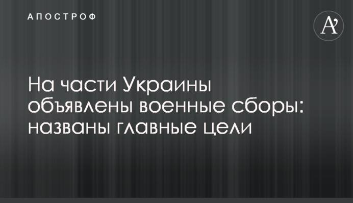 На части Украины объявлены военные сборы: названы главные цели