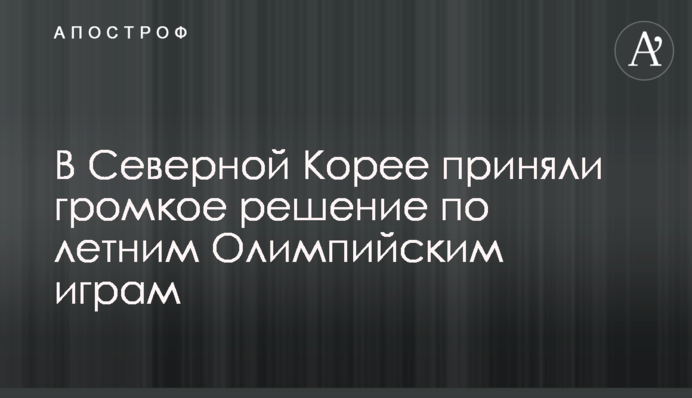 У Північній Кореї прийняли гучне рішення по літнім Олімпійським іграм