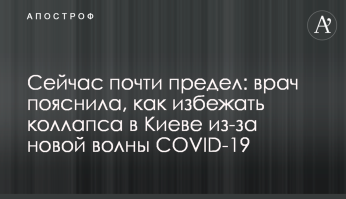 Зараз майже межа: лікар пояснила, як уникнути колапсу в Києві через нову хвилю COVID-19