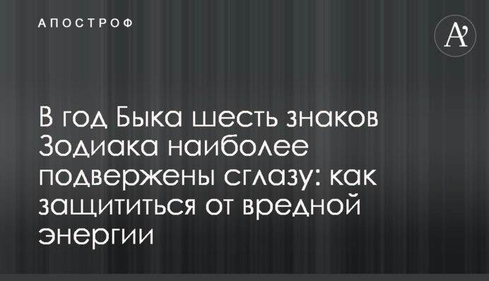 ​У рік Бика шість знаків Зодіаку найбільш схильні до пристріту: як захиститися від шкідливої енергії