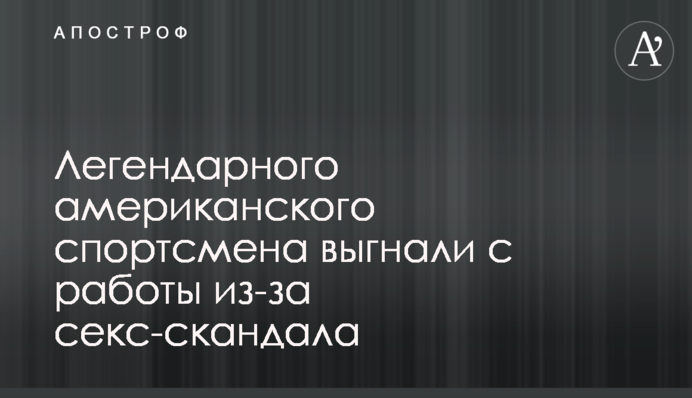 Легендарного американського спортсмена вигнали з роботи через секс-скандал