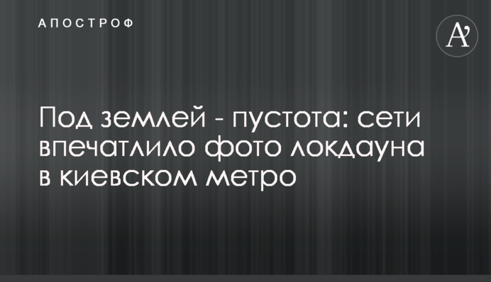 Под землей - пустота: сети впечатлило фото локдауна в киевском метро