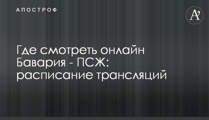 Где смотреть онлайн Бавария - ПСЖ: расписание трансляций