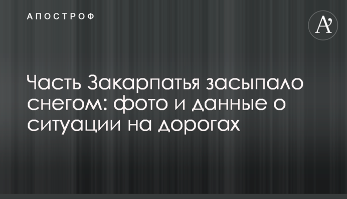 Частину Закарпаття засипало снігом: фото і дані про ситуацію на дорогах