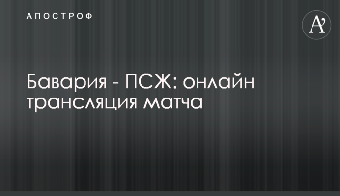 Баварія - ПСЖ - 2:3 Хроніка матчу, відео голів