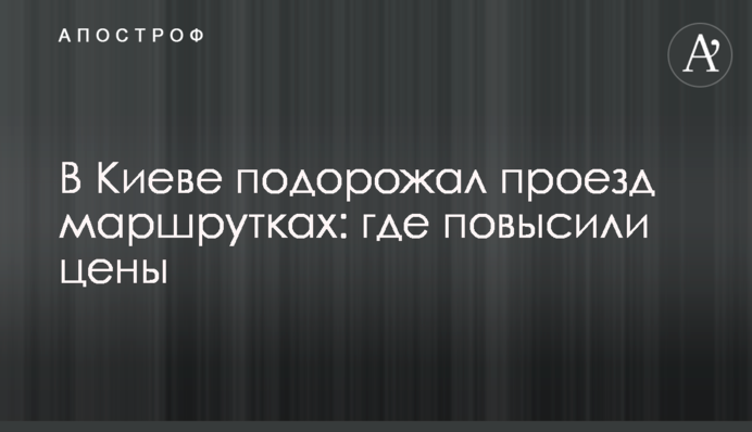 У Києві подорожчав проїзд в маршрутках: де підвищили ціни