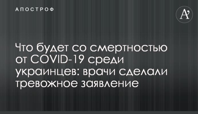 ​Что будет со смертностью от COVID-19 среди украинцев: врачи сделали тревожное заявление