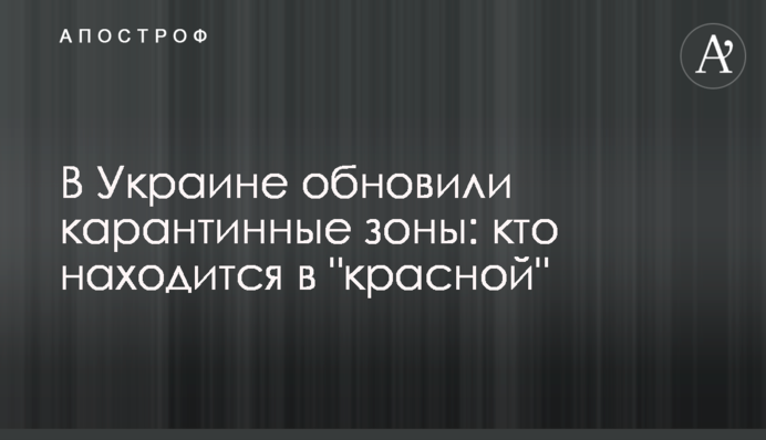 В Украине обновили карантинные зоны: кто находится в "красной"