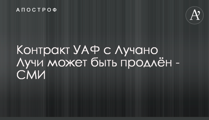 Контракт УАФ з Лучано Лучі може бути продовжено - ЗМІ