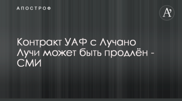 Контракт УАФ с Лучано Лучи может быть продлён - СМИ