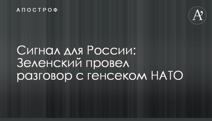 Signal for the Russian Federation: Zelensky had a conversation with NATO Secretary General