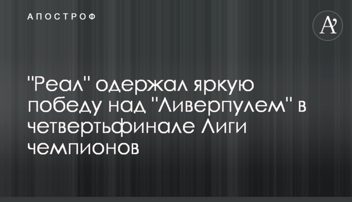 "Реал" здобув яскраву перемогу над "Ліверпулем" у чвертьфіналі Ліги чемпіонів