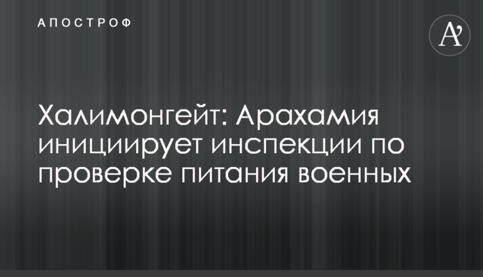 Халимонгейт: Арахамия инициирует инспекции по проверке питания военных