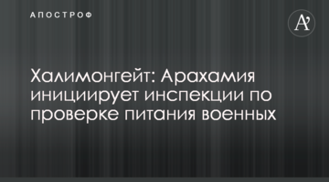 Халимонгейт: Арахамия инициирует инспекции по проверке питания военных
