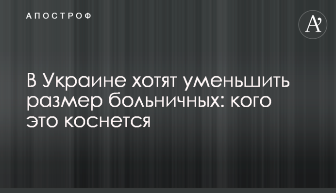 В Україні хочуть зменшити розмір лікарняних: кого це торкнеться