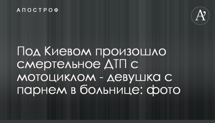 Під Києвом сталася смертельна ДТП з мотоциклом - дівчина з хлопцем в лікарні: фото