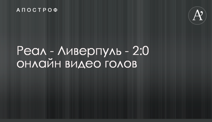 Реал - Ліверпуль - 3:1 відео голів