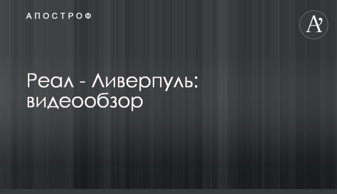 Реал - Ліверпуль: відеоогляд