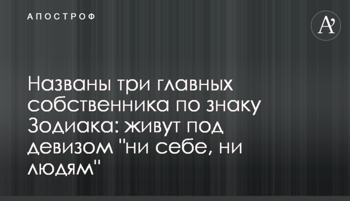 ​Названы три главных собственника по знаку Зодиака: живут под девизом 