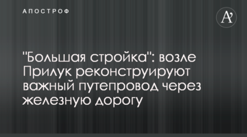 "Велике будівництво": біля Прилук реконструюють важливий шляхопровід через залізницю