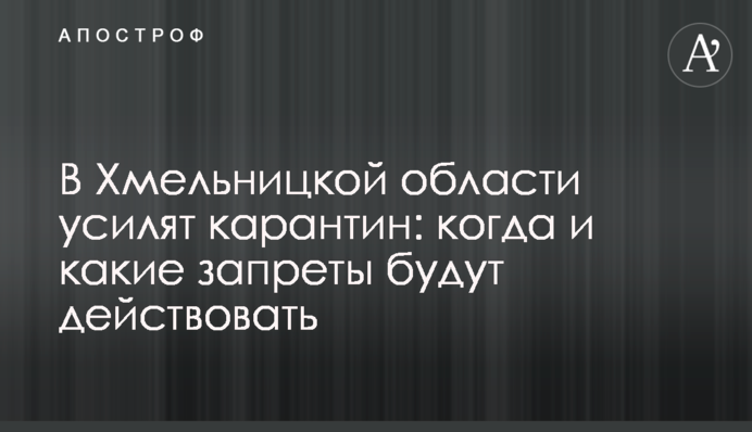 У Хмельницькій області посилять карантин: коли і які заборони будуть діяти