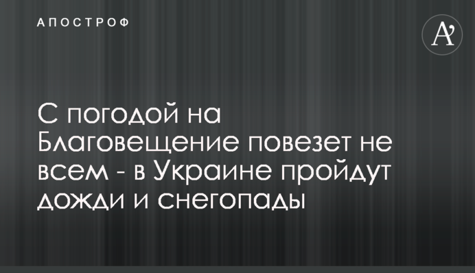 З погодою на Благовіщення пощастить не всім - в Україні пройдуть дощі і снігопади