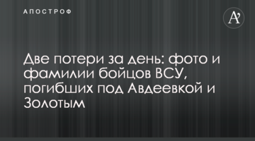 ​Дві втрати за день: фото і прізвища бійців ЗСУ, які загинули під Авдіївкою і Золотим