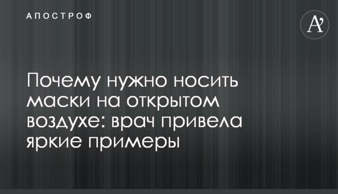 Чому потрібно носити маски на відкритому повітрі: лікарка привела яскраві приклади