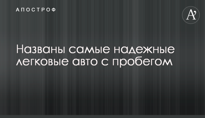 Названы самые надежные легковые авто с пробегом