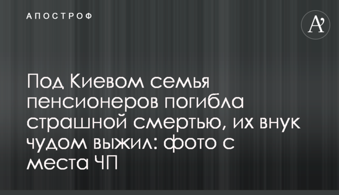 Під Києвом сім'я пенсіонерів загинула страшною смертю, їх внук дивом вижив фото з місця НП