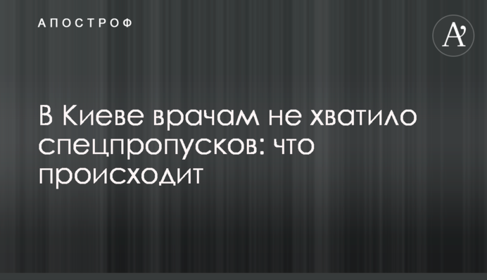 У Києві лікарям не вистачило спецперепусток: що відбувається