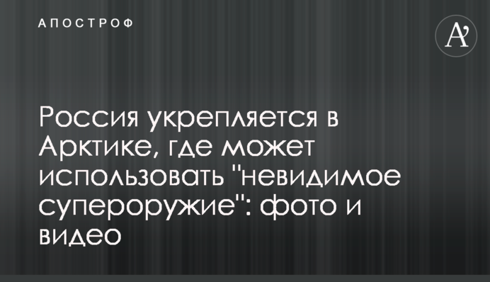 Россия укрепляется в Арктике, где может использовать 