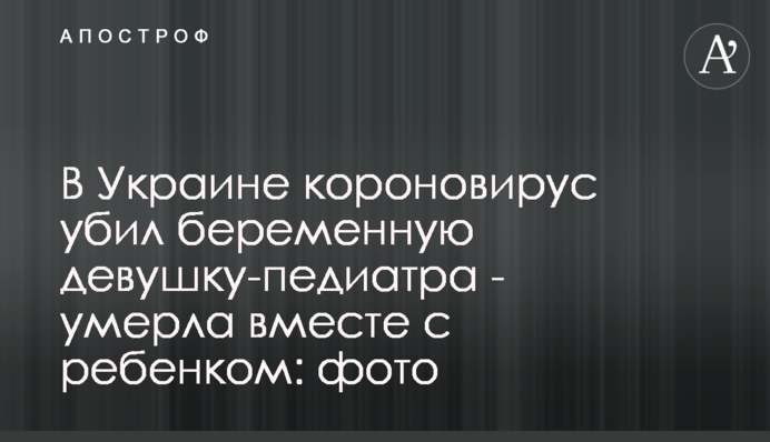 В Україні короновірус вбив вагітну дівчину-педіатра - померла разом з дитиною: фото