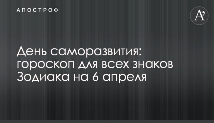 День саморозвитку: гороскоп для всіх знаків Зодіаку на 6 квітня