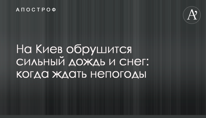 На Київ обрушиться сильний дощ і сніг: коли чекати негоди