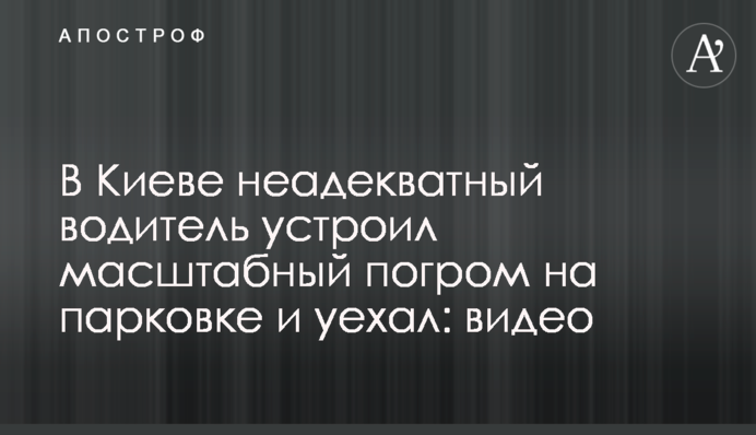 У Києві неадекватний водій влаштував масштабний погром на парковці і поїхав: відео