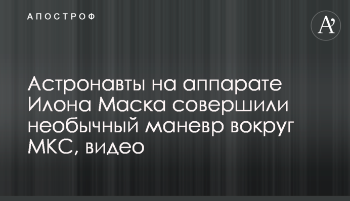 Астронавты на аппарате Илона Маска совершили необычный маневр вокруг МКС, видео