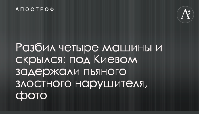 Розбив чотири машини і втік: під Києвом затримали п'яного злісного порушника, фото
