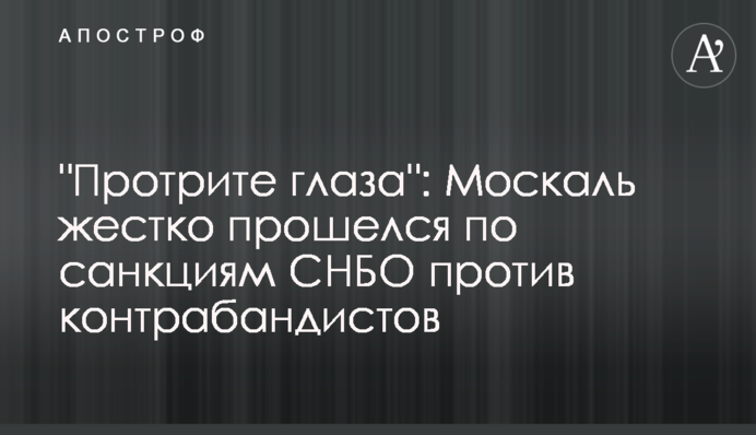 "Протрите глаза": Москаль жестко прошелся по санкциям СНБО против контрабандистов