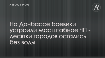 На Донбасі бойовики влаштували масштабну НПП - десятки міст залишилися без води