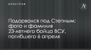 ​Підірвався під Степним: фото та прізвище 23-річного бійця ЗСУ, який загинув 6 квітня