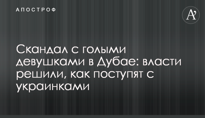 Скандал с голыми девушками в Дубае: власти решили, как поступят с украинками