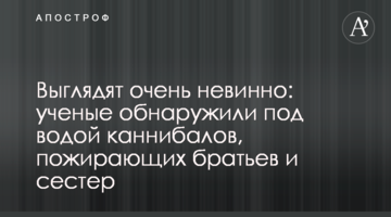 Выглядят очень невинно: ученые обнаружили под водой каннибалов, пожирающих братьев и сестер