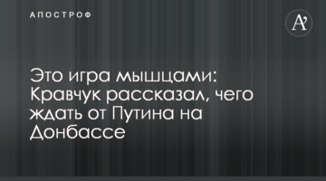 Це гра м’язами: Кравчук розповів, чого чекати від Путіна на Донбасі