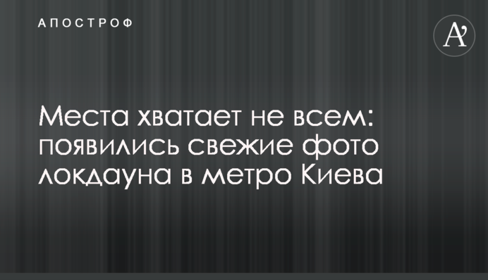 Місця вистачає не всім: з'явилися свіжі фото локдауна в метро Києва