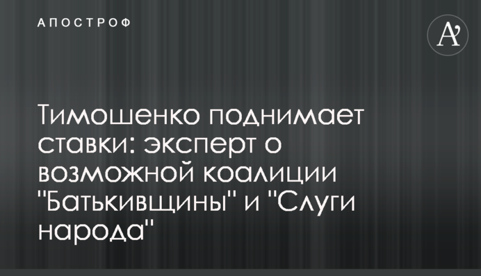 Тимошенко поднимает ставки: эксперт о возможной коалиции 
