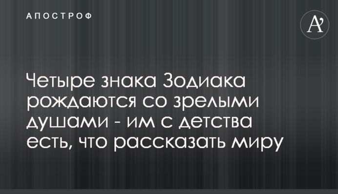 Четыре знака Зодиака рождаются со зрелыми душами - им с детства есть, что рассказать миру