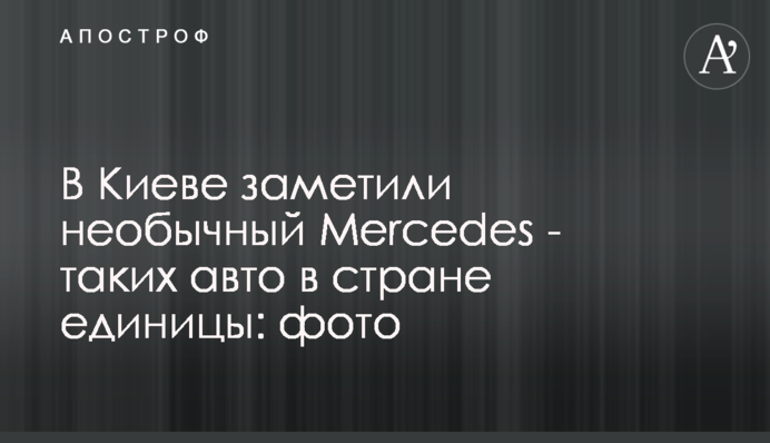 У Києві помітили незвичайний Mercedes - таких авто в країні одиниці: фото
