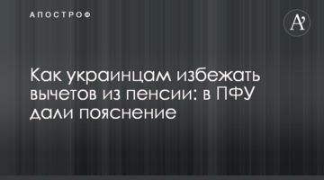 Як українцям уникнути відрахувань з пенсії: в ПФУ дали пояснення